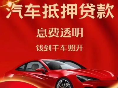 容城良好口碑的汽车抵押贷款公司推荐