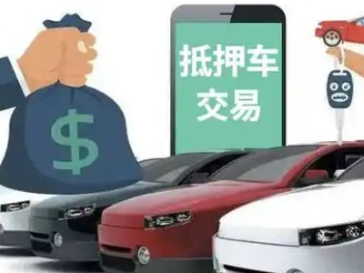 容城汽车抵押贷款通过率高